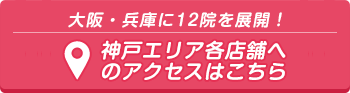 神戸エリア