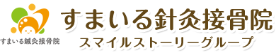すまいる針灸接骨院ロゴ